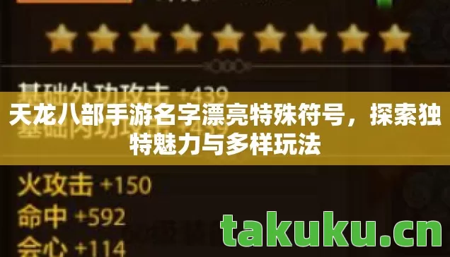 天龙八部手游名字漂亮特殊符号图片