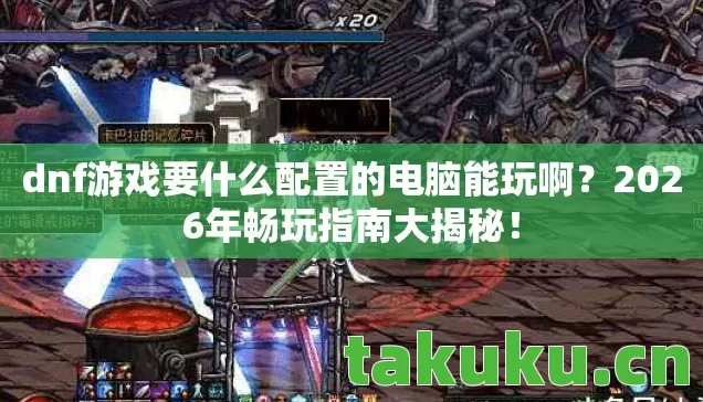 dnf游戏要什么配置的电脑能玩啊图片
