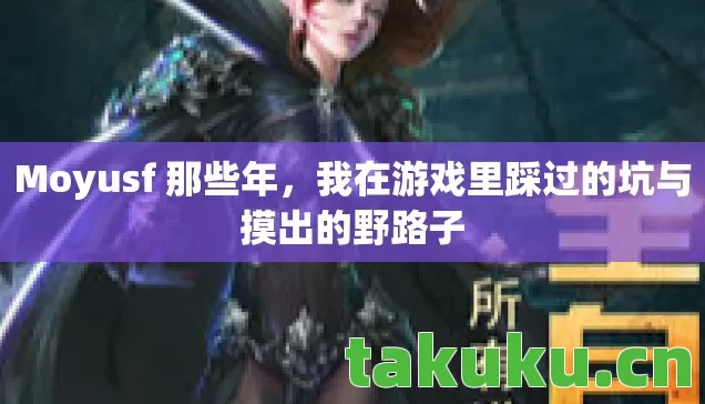 Moyusf 那些年,我在游戏里踩过的坑与摸出的野路子 Moyusf 那些年,我在游戏里踩过的坑与摸出的野路子