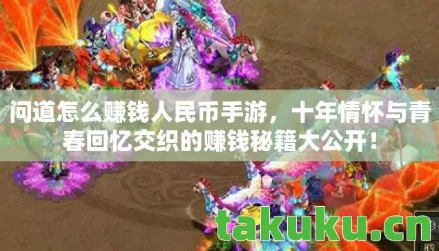 十年情怀与青春回忆交织的赚钱秘籍大公开图片