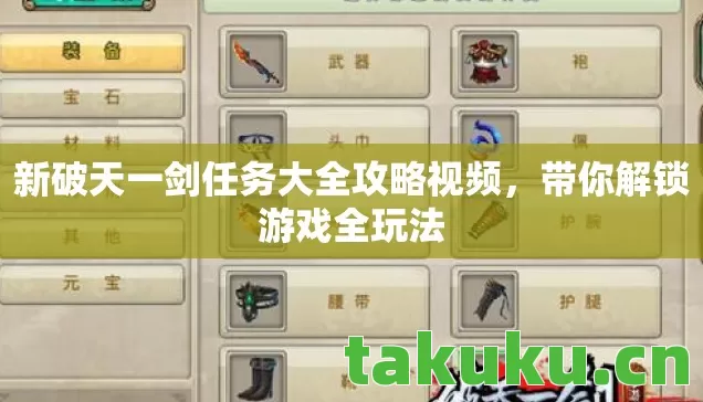 新破天一剑任务大全攻略视频图片