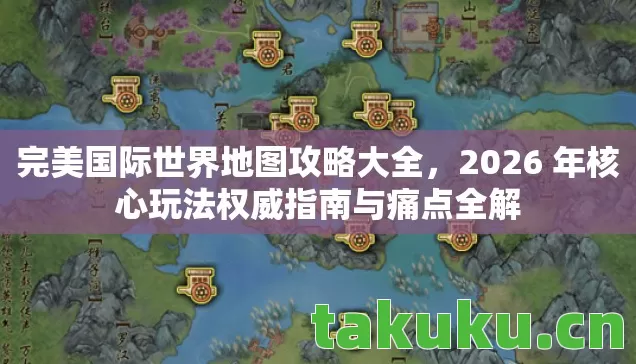 2026 年核心玩法权威指南与痛点全解图片