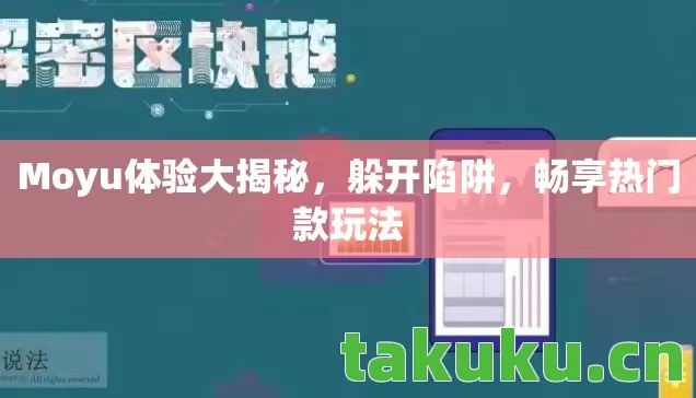 Moyu体验大揭秘,躲开陷阱,畅享热门款玩法 Moyu体验大揭秘,躲开陷阱,畅享热门款玩法