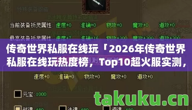 2026年传奇世界私服在线玩热度榜图片