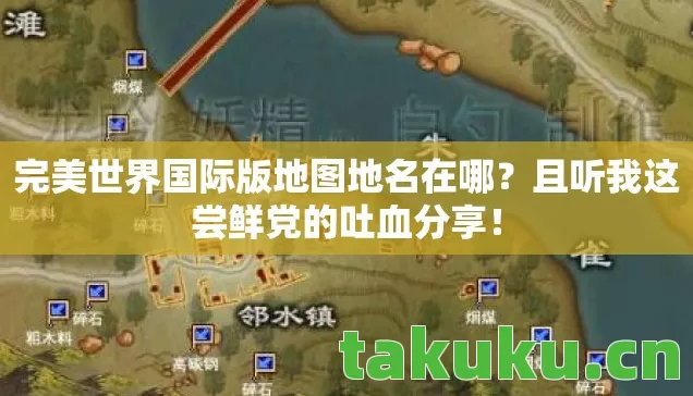 完美世界国际版地图地名在哪图片