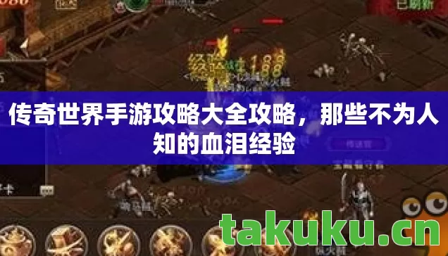 传奇世界手游攻略大全攻略图片
