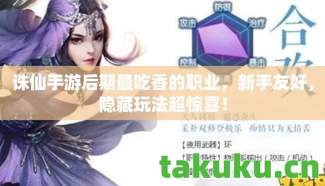 诛仙手游后期最吃香的职业图片
