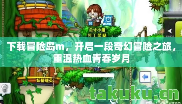 开启一段奇幻冒险之旅图片