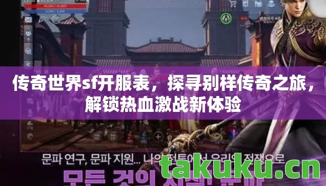 传奇世界sf开服表图片