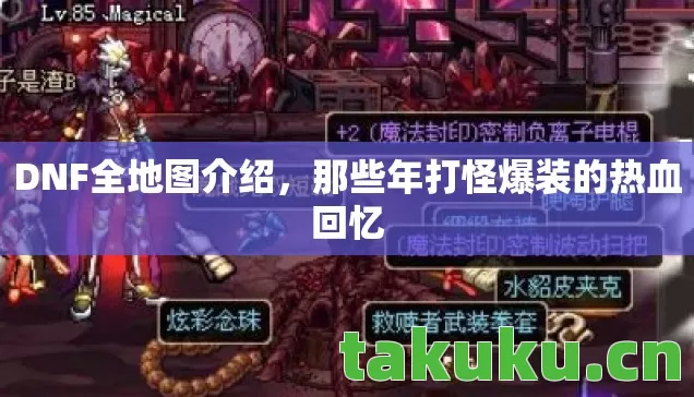 那些年打怪爆装的热血回忆图片