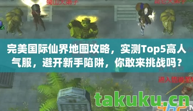 完美国际仙界地图攻略图片