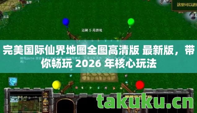 完美国际仙界地图全图高清版 最新版图片