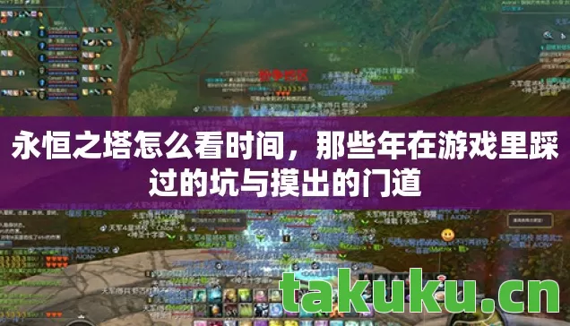 那些年在游戏里踩过的坑与摸出的门道图片