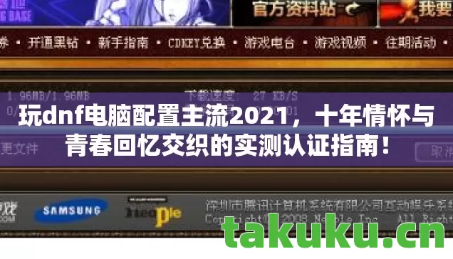 十年情怀与青春回忆交织的实测认证指南图片