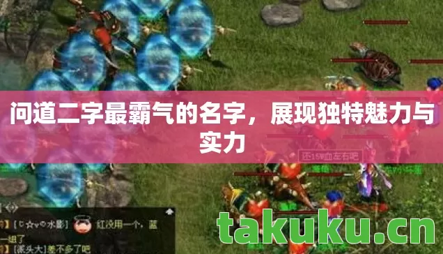 问道二字最霸气的名字图片