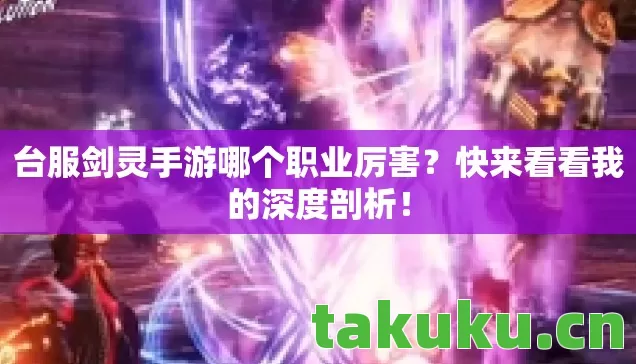 台服剑灵手游哪个职业厉害图片