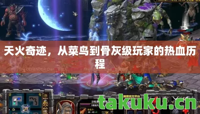 从菜鸟到骨灰级玩家的热血历程图片