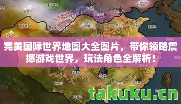 完美国际世界地图大全图片图片