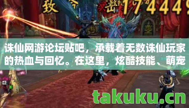 承载着无数诛仙玩家的热血与回忆图片