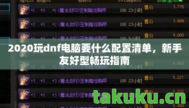 2020玩dnf电脑要什么配置清单图片