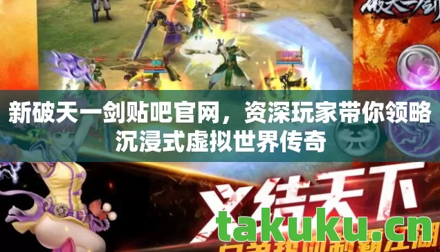 资深玩家带你领略沉浸式虚拟世界传奇图片