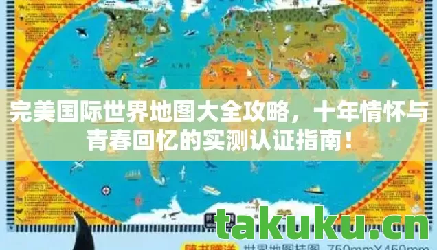 十年情怀与青春回忆的实测认证指南图片