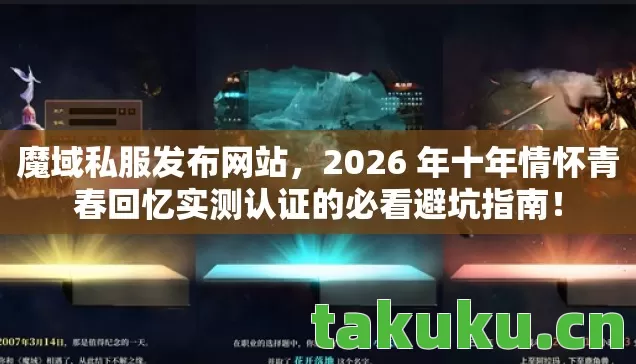 2026 年十年情怀青春回忆实测认证的必看避坑指南图片
