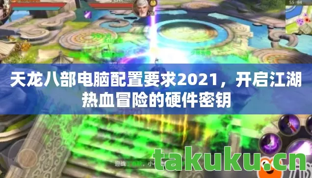 天龙八部电脑配置要求2021图片