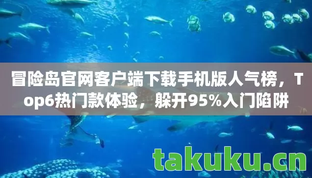 冒险岛官网客户端下载手机版人气榜图片