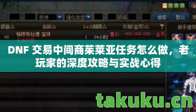 DNF 交易中间商茱莱亚任务怎么做,老玩家的深度攻略与实战心得 DNF 交易中间商茱莱亚任务怎么做,老玩家的深度攻略与实战心得