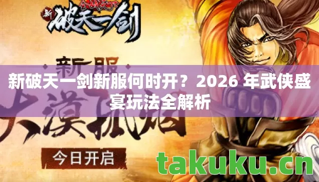 2026 年武侠盛宴玩法全解析图片