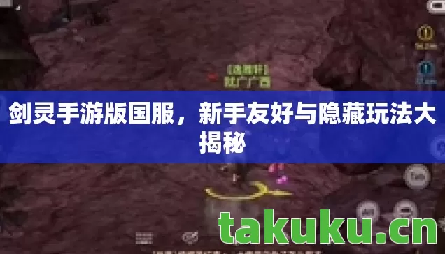 新手友好与隐藏玩法大揭秘图片