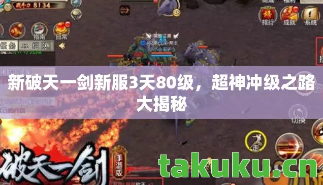 新破天一剑新服3天80级图片