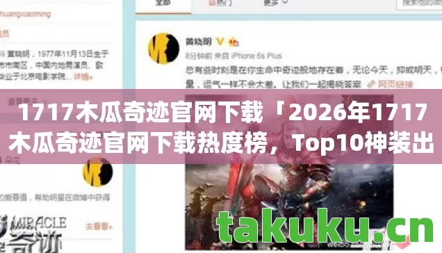 2026年1717木瓜奇迹官网下载热度榜图片