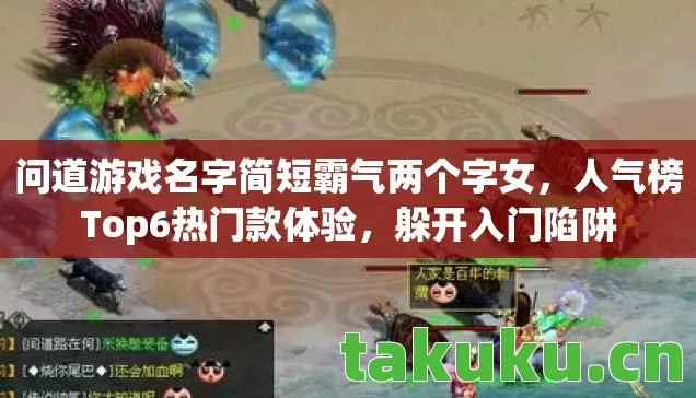 问道游戏名字简短霸气两个字女图片