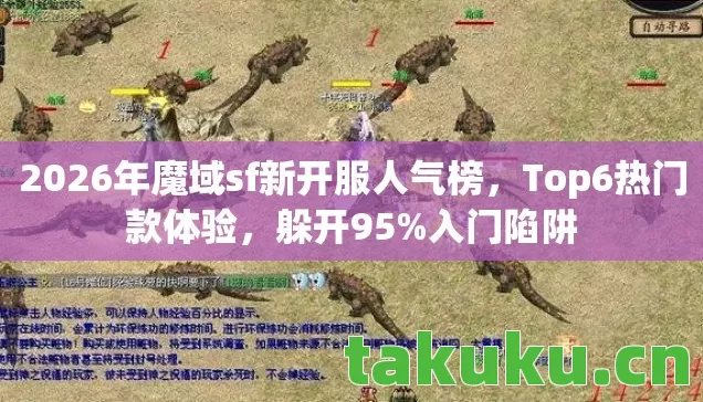 2026年魔域sf新开服人气榜图片