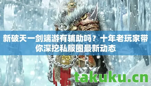 十年老玩家带你深挖私服圈最新动态图片