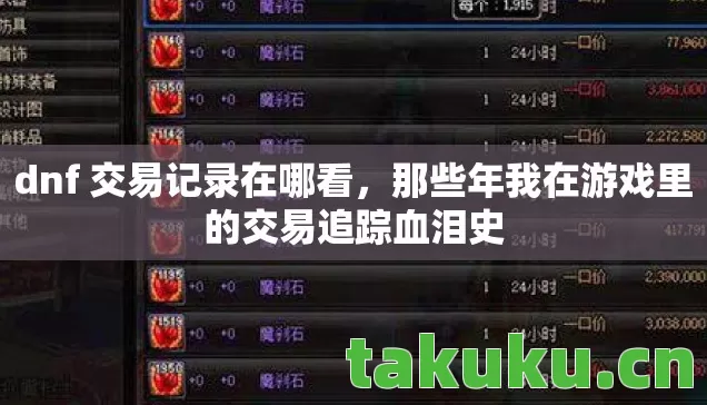 那些年我在游戏里的交易追踪血泪史图片