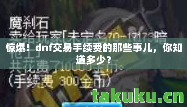 dnf交易手续费的那些事儿图片