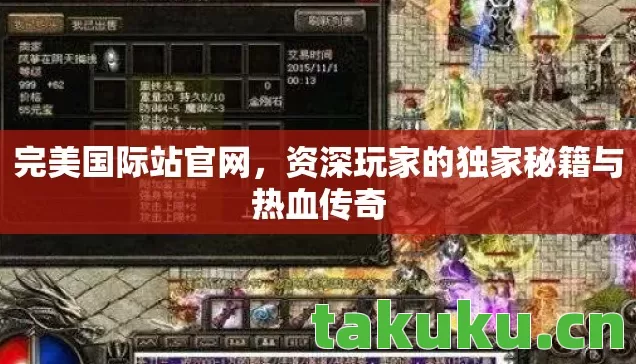 资深玩家的独家秘籍与热血传奇图片