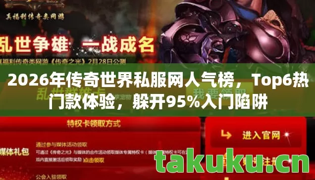 2026年传奇世界私服网人气榜图片