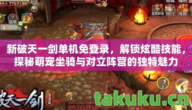 探秘萌宠坐骑与对立阵营的独特魅力图片