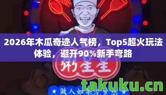 2026年木瓜奇迹人气榜图片