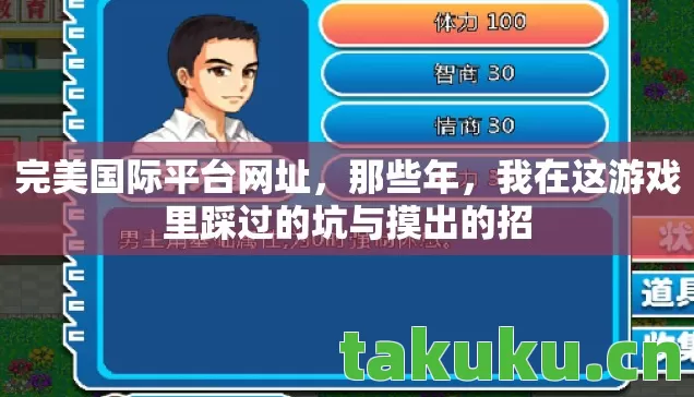 我在这游戏里踩过的坑与摸出的招图片