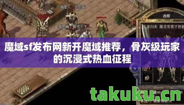 魔域sf发布网新开魔域推荐图片