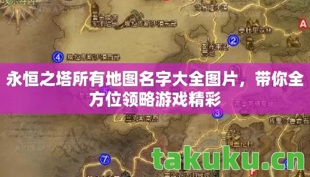 永恒之塔所有地图名字大全图片图片