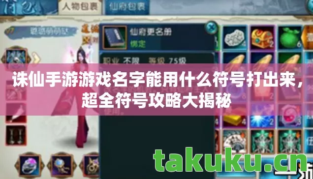 诛仙手游游戏名字能用什么符号打出来图片
