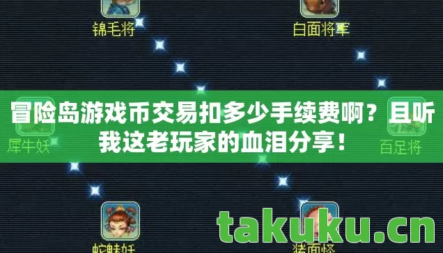冒险岛游戏币交易扣多少手续费啊图片