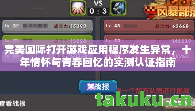 完美国际打开游戏应用程序发生异常图片