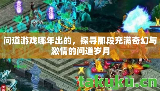 探寻那段充满奇幻与激情的问道岁月图片